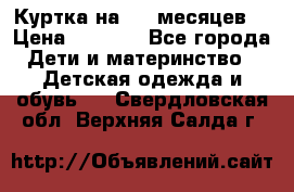 Куртка на 6-9 месяцев  › Цена ­ 1 000 - Все города Дети и материнство » Детская одежда и обувь   . Свердловская обл.,Верхняя Салда г.